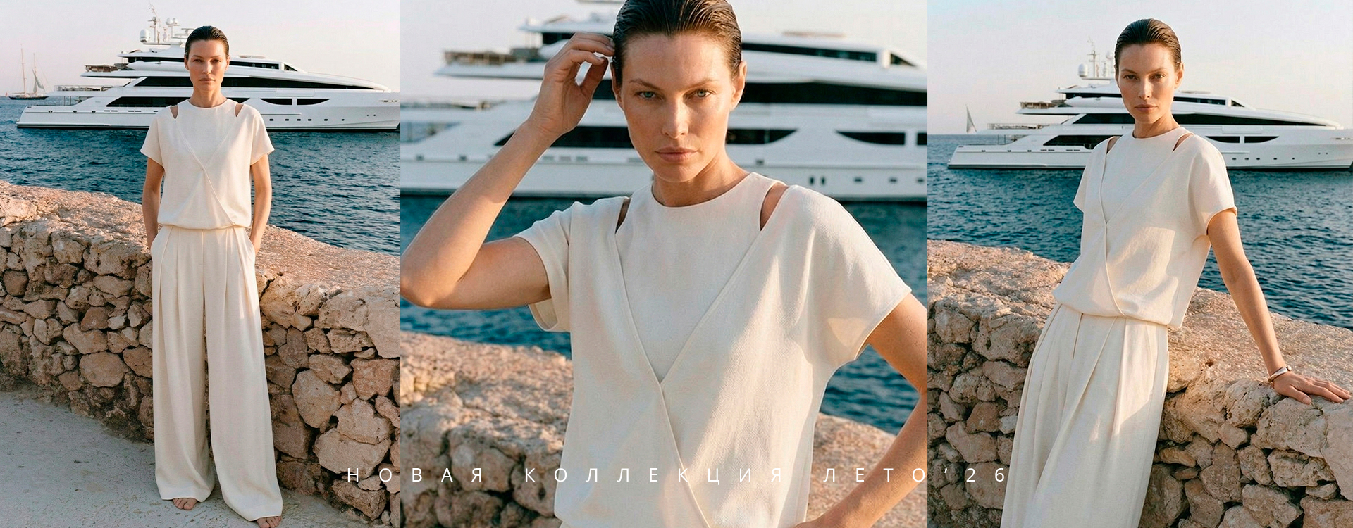 Коллекция Лето 26