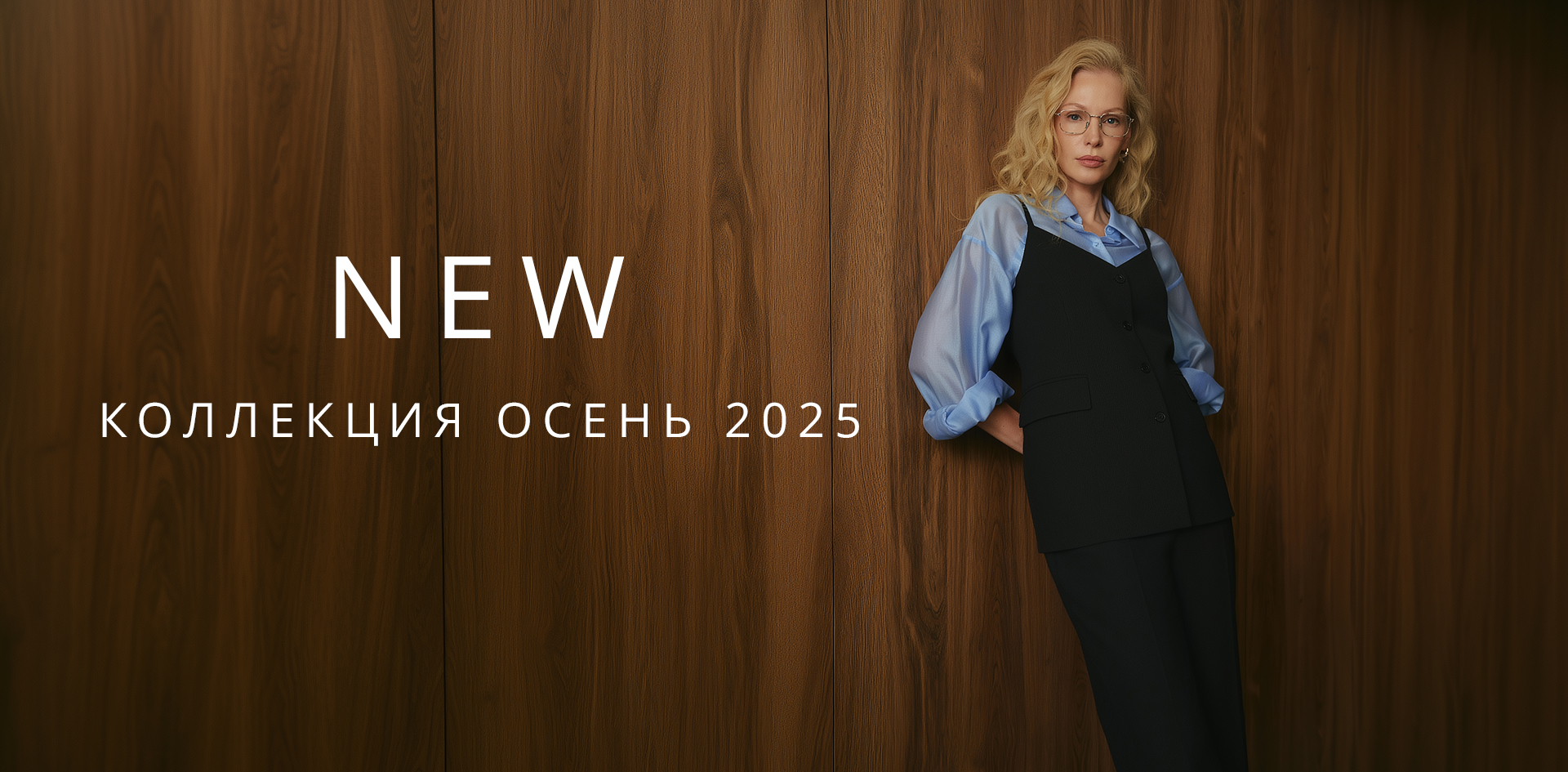 Осень 2025 - первые новинки