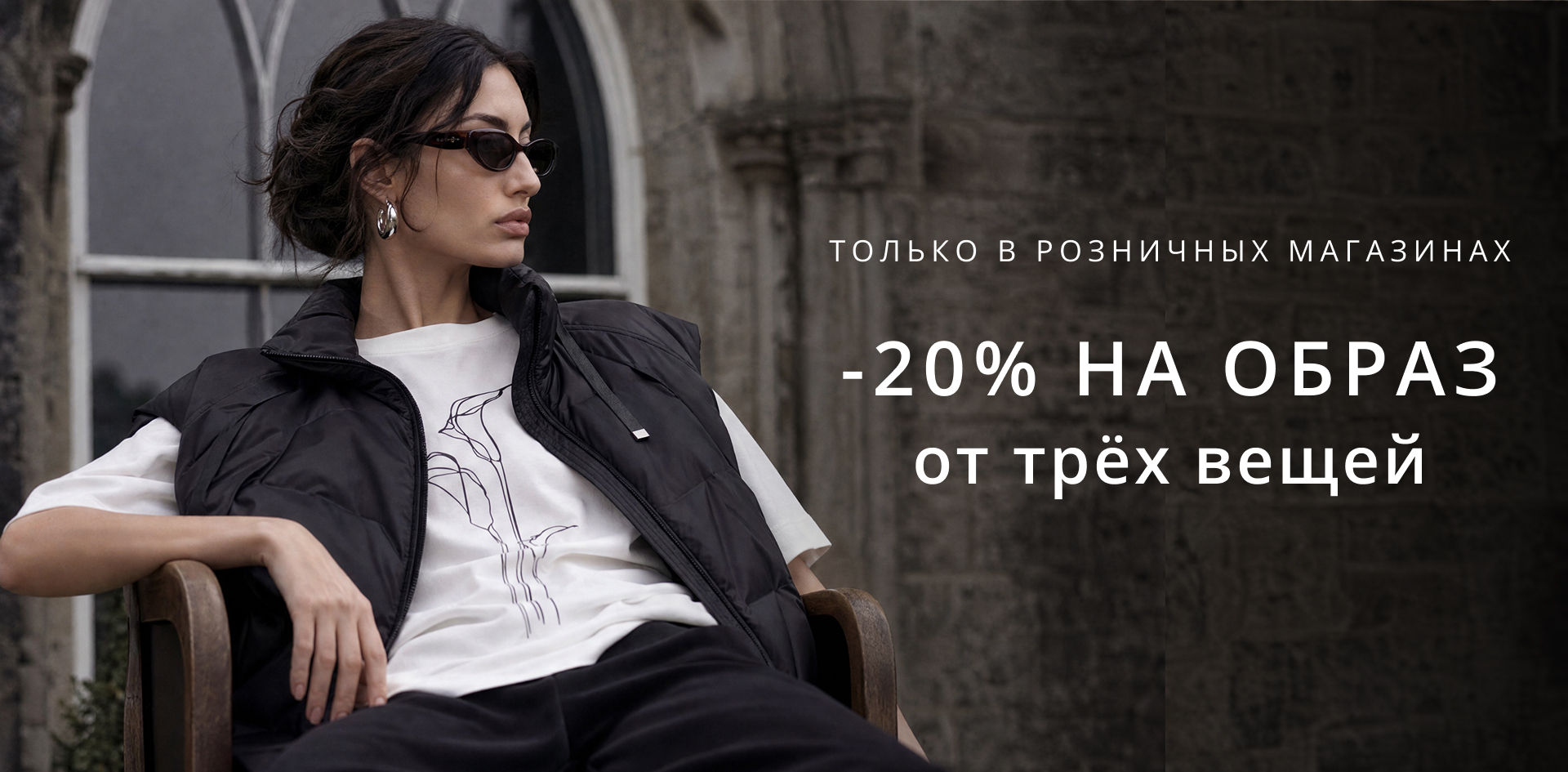 В стиле M.REASON: –20% на готовый образ