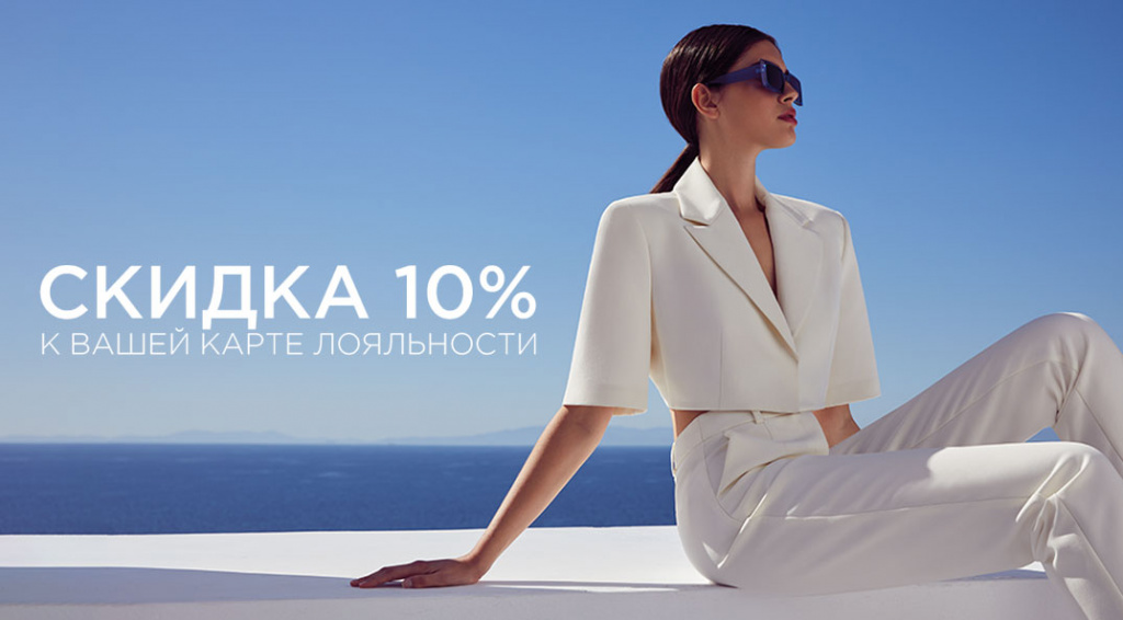 Скидка 10%