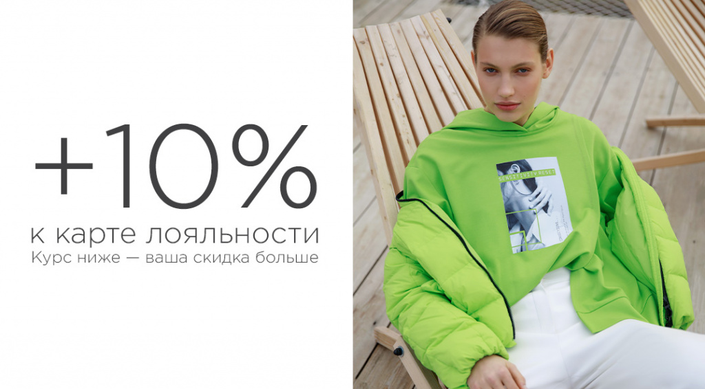 Дополнительная скидка 10%