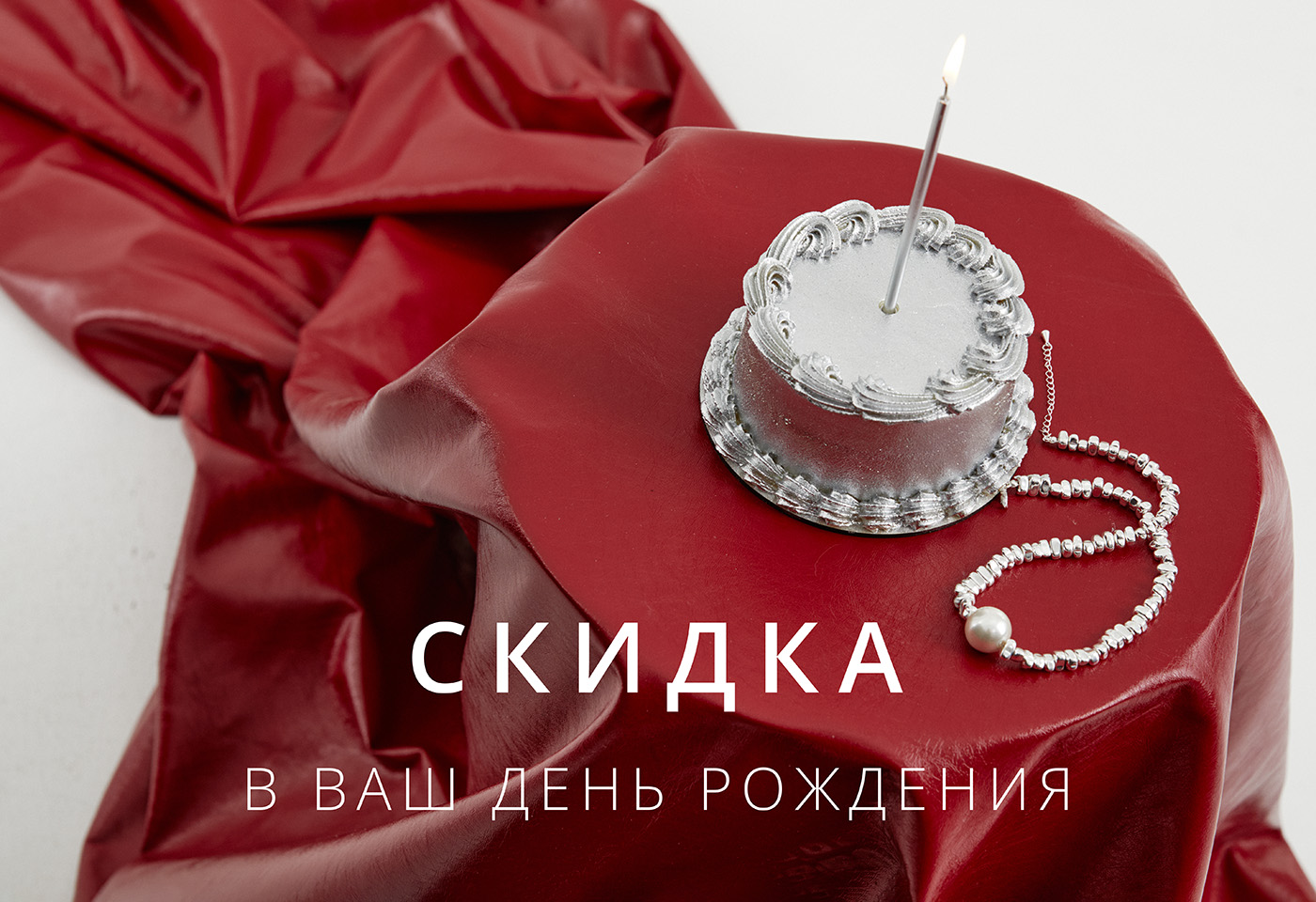 Скидка в Ваш День Рождения