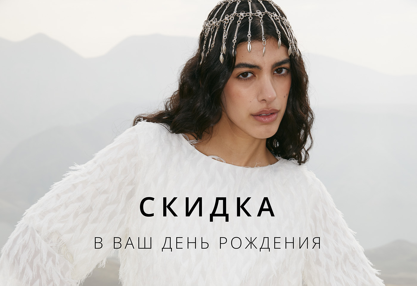 Скидка в Ваш День Рождения