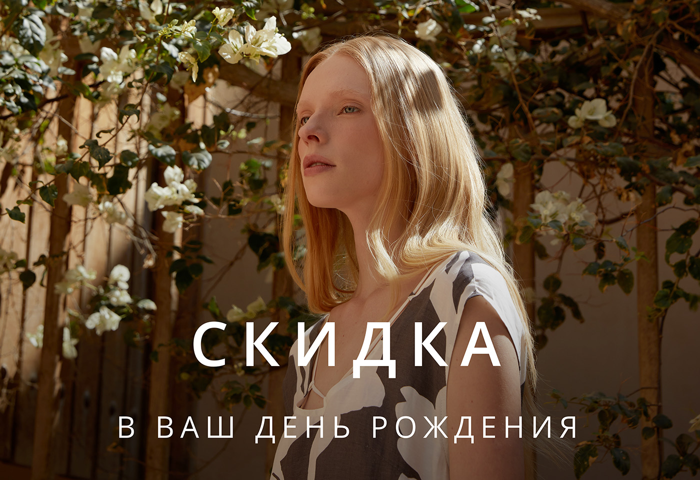 Скидка в Ваш День Рождения