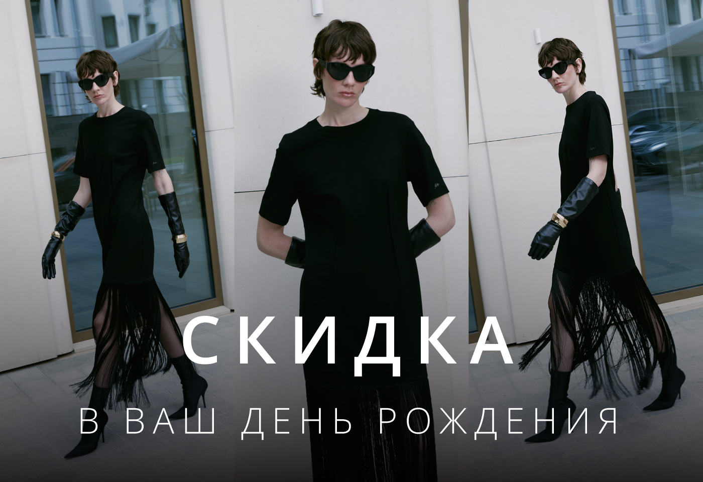 Скидка в Ваш День Рождения