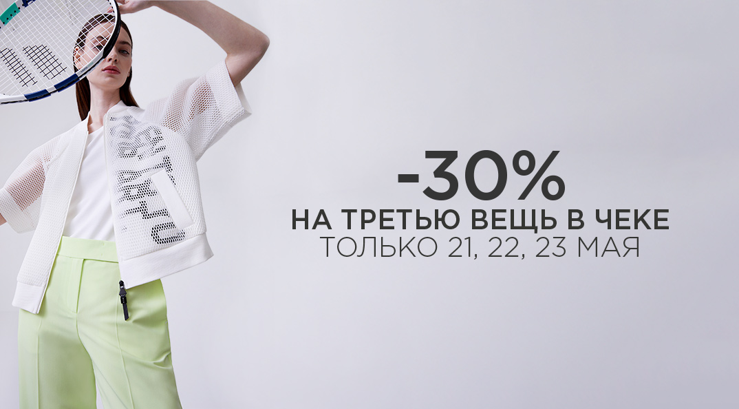 Скидка 30% на каждую 3-ю вещь в чеке